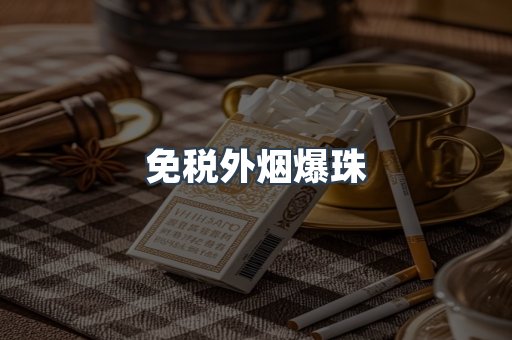 免税香烟